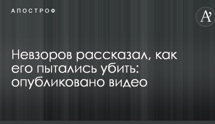 Невзоров рассказал, как его пытались убить: опубликовано видео