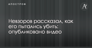 Невзоров розповів, як його намагалися вбити: опубліковано відео