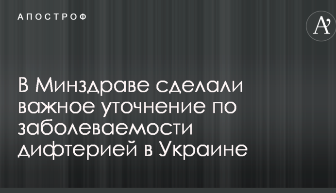 В Минздраве сделали важное уточнение по заболеваемости дифтерией в Украине