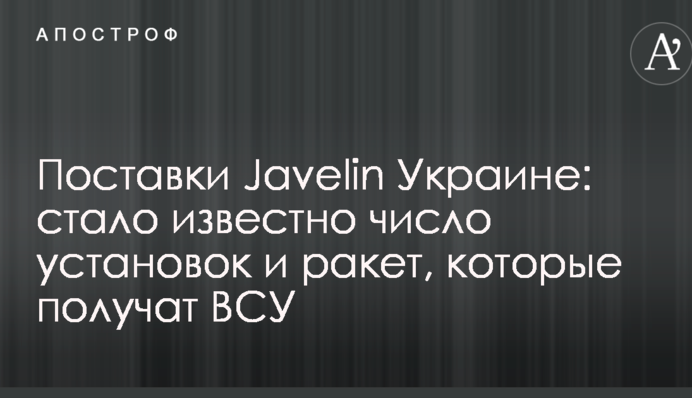 Поставки Javelin Україні: стало відомо число установок і ракет, які отримають ЗСУ