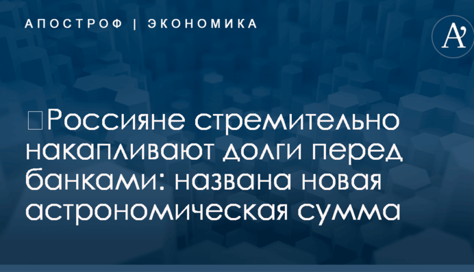 ​Россияне стремительно накапливают долги перед банками: названа новая астрономическая сумма