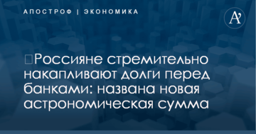 ​Россияне стремительно накапливают долги перед банками: названа новая астрономическая сумма