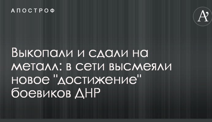 Выкопали и сдали на металл: в сети высмеяли новое 
