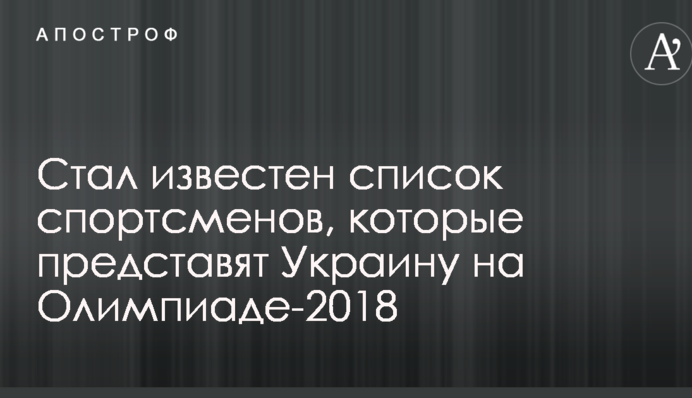 Стал известен список спортсменов, которые представят Украину на Олимпиаде-2018