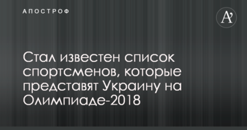 Стал известен список спортсменов, которые представят Украину на Олимпиаде-2018