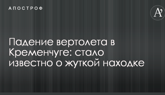 Падіння вертольота в Кременчуці: стало відомо про страшну знахідку