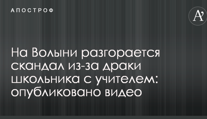 На Волыни разгорается скандал из-за драки школьника с учителем: опубликовано видео