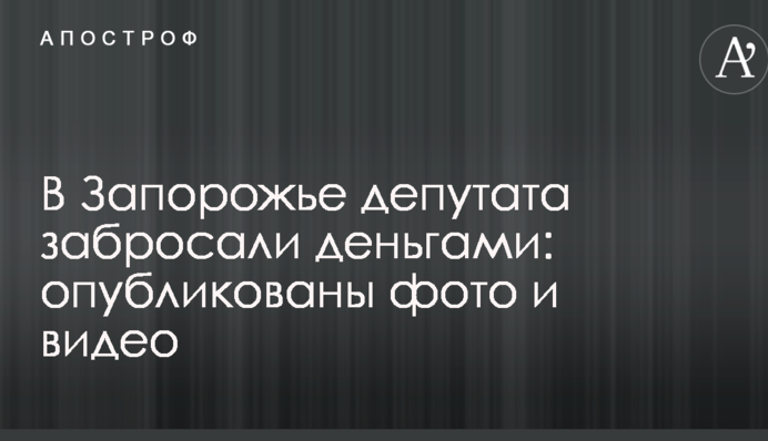 У Запоріжжі депутата закидали грошима: опубліковані фото і відео