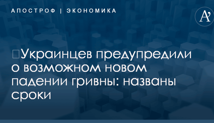 ​Украинцев предупредили о возможном новом падении гривны: названы сроки