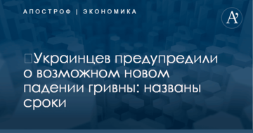 ​Украинцев предупредили о возможном новом падении гривны: названы сроки