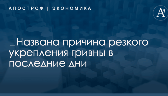 ​Названа причина резкого укрепления гривны в последние дни