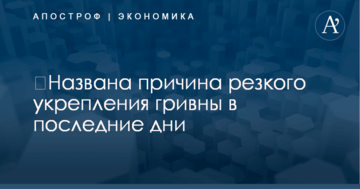 ​Названа причина резкого укрепления гривны в последние дни