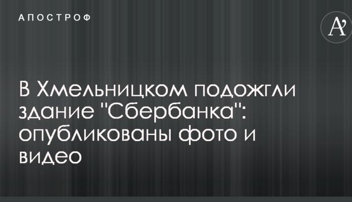 У Хмельницькому підпалили будівлю 