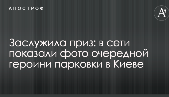 Заслужила приз: в мережі показали фото черговий героїні паркування в Києві