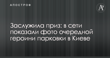 Заслужила приз: в мережі показали фото черговий героїні паркування в Києві