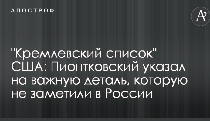 "Кремлівський список" США: Піонтковський вказав на важливу деталь, яку не помітили в Росії