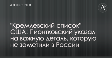 "Кремлівський список" США: Піонтковський вказав на важливу деталь, яку не помітили в Росії