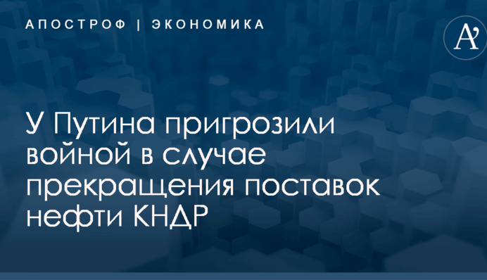 У Путина пригрозили войной в случае прекращения поставок нефти КНДР
