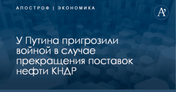 У Путина пригрозили войной в случае прекращения поставок нефти КНДР