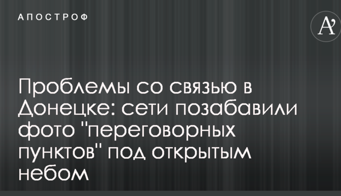 Проблеми зі зв'язком в Донецьку: мережі потішили фото 