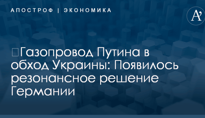 ​Газопровод Путина в обход Украины: Появилось резонансное решение Германии