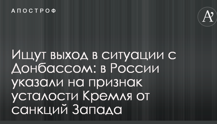 Ищут выход в ситуации с Донбассом: в России указали на признак усталости Кремля от санкций Запада