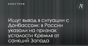 Шукають вихід у ситуації з Донбасом: у Росії вказали на ознаку втоми Кремля від санкцій Заходу