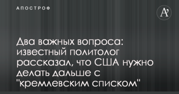 Два важливих питання: відомий політолог розповів, що США потрібно робити далі з "кремлівським списком"