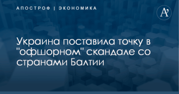 Украина поставила точку в "офшорном" скандале со странами Балтии