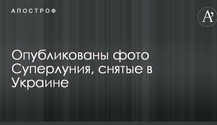 Опубліковані фото Супермісяця, зняті в Україні