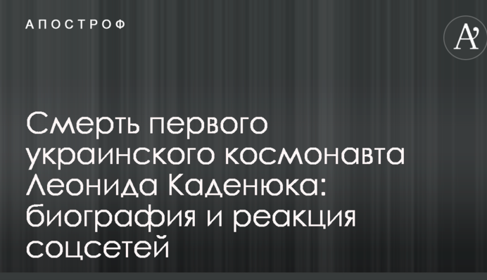 Смерть первого украинского космонавта Леонида Каденюка: биография и реакция соцсетей