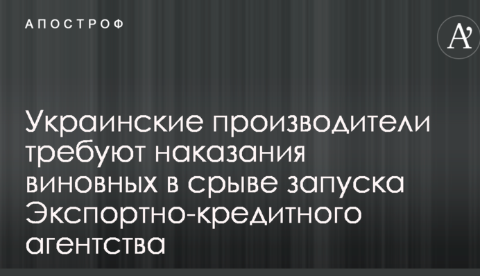 Украинские производители требуют наказания виновных в срыве запуска Экспортно-кредитного агентства