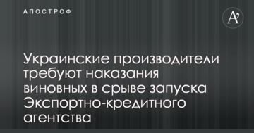 Украинские производители требуют наказания виновных в срыве запуска Экспортно-кредитного агентства