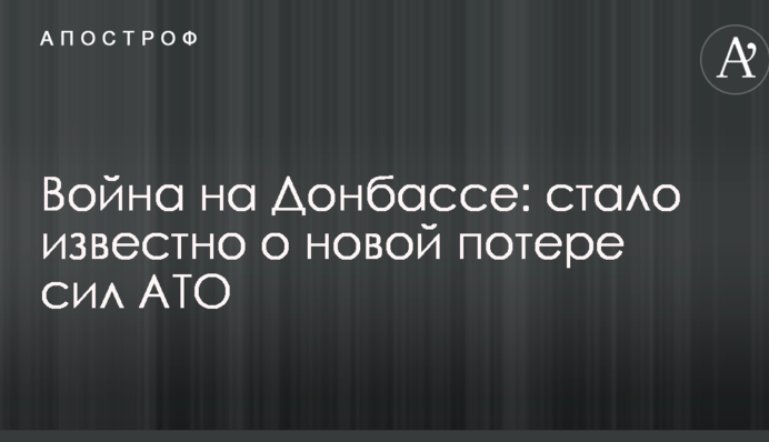 Війна на Донбасі: стало відомо про нову втрату сил АТО