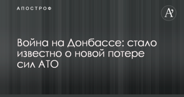 Війна на Донбасі: стало відомо про нову втрату сил АТО