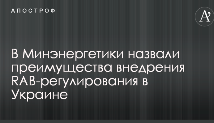 В Минэнергетики назвали преимущества внедрения RAB-регулирования в Украине