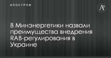 В Минэнергетики назвали преимущества внедрения RAB-регулирования в Украине