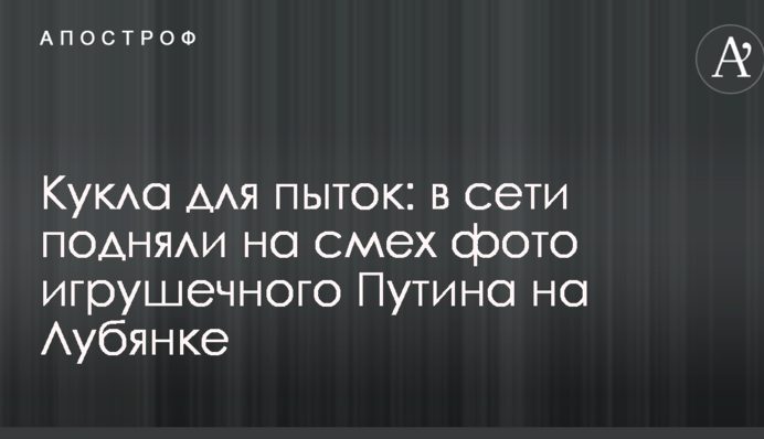 Кукла для пыток: в сети подняли на смех фото игрушечного Путина на Лубянке