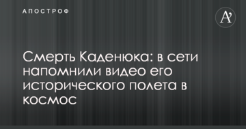 Смерть Каденюка: в мережі нагадали відео його історичного польоту в космос