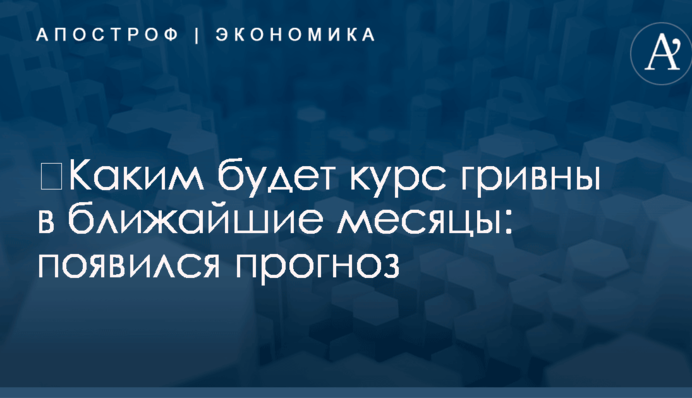 ​Каким будет курс гривны в ближайшие месяцы: появился прогноз