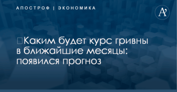 ​Каким будет курс гривны в ближайшие месяцы: появился прогноз