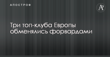 Три топ-клуба Европы обменялись форвардами