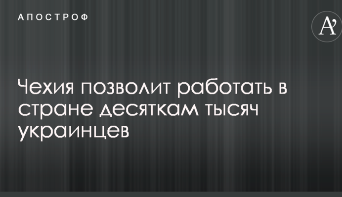 Чехия позволит работать в стране десяткам тысяч украинцев