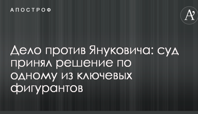 Справа проти Януковича: суд ухвалив рішення по одному з ключових фігурантів
