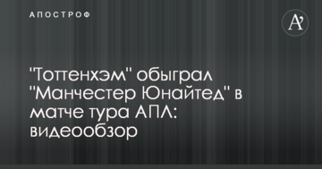 "Тоттенхем" обіграв "Манчестер Юнайтед" в матчі туру АПЛ: відеоогляд