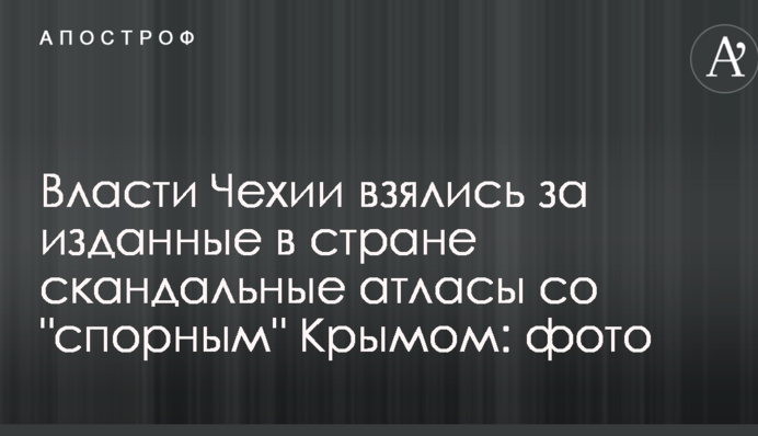Влада Чехії взялася за видані в країні скандальні атласи з 