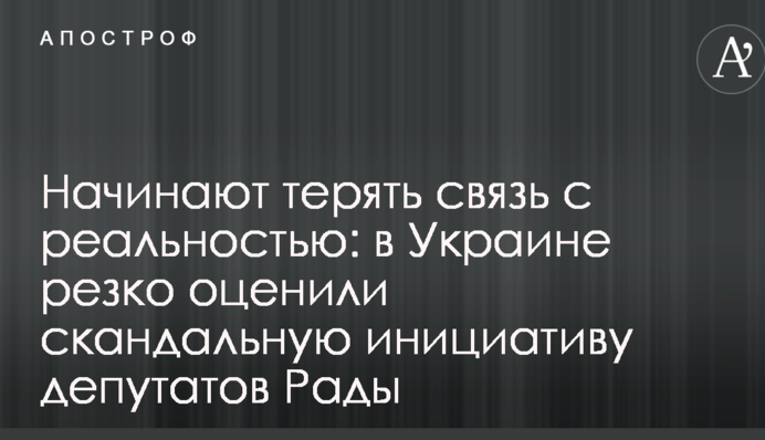 Начинают терять связь с реальностью: в Украине резко оценили скандальную инициативу депутатов Рады