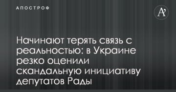 Починають втрачати зв'язок з реальністю: в Україні різко оцінили скандальну ініціативу депутатів Ради
