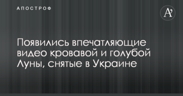 З'явилися вражаючі відео кривавого і блакитного Місяця, зняті в Україні