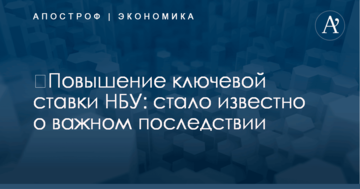 ​Повышение ключевой ставки НБУ: стало известно о важном последствии